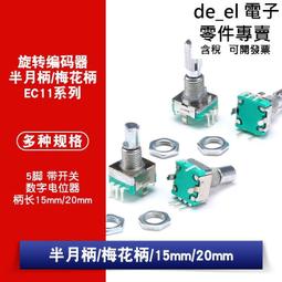 EC11 梅花軸 柄長15MM 旋轉編碼器 數字電位器 五腳開關 音響功放 歷史價格詳細信息