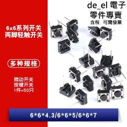 輕觸開關按鍵立式微動開關6*6*4.3mm/5/6/7/8/9/9.5/11/12mm W313-2[364150] 歷史價格詳細信息