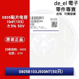 貼片電容0805 103K/J 50V 10nF 0.01UF X7R 10% 5%陶瓷103P 4K/盤 歷史價格詳細信息