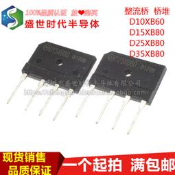 D10XB60  10A 600V  進口 新電5元橋堆   D10XB60H 歷史價格詳細信息