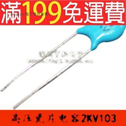 【含稅】高壓瓷片電容 20% 10NF好品質 0.01UF（50只） 2KV103M 189-04301 歷史價格詳細信息