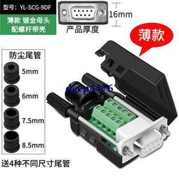 DB9免焊接插頭9針串口頭轉接線端子RS232/485公頭母頭配尾管COM口 144-00043 歷史價格詳細信息