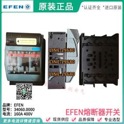 【可開統編】德國efen埃芬熔斷器隔離開關保險座34050NH-Latr000R4R4/160A690V 歷史價格詳細信息