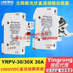 YINRONG熔斷器底座YRPV-30X 10x38mm1000V 30A保險管2A替CHPV1IU現貨 歷史價格詳細信息