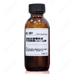 【GO DRY】 氟素電路板防潮絕緣 CONFORMAL COATING 三防膠 80g (有機溶劑) 空拍機 船舶 歷史價格詳細信息