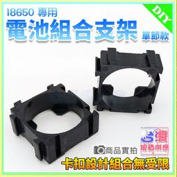 【W85】18650蜂巢式組合支架《2節款 》設卡扣計組合無受限 組合支架 鋰電池座 電池座 電池架【AP-1389】 歷史價格詳細信息