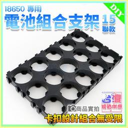【W85】18650蜂巢式組合支架《2節款 》設卡扣計組合無受限 組合支架 鋰電池座 電池座 電池架【AP-1389】 歷史價格詳細信息