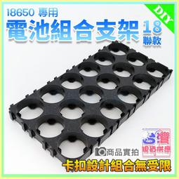【W85】18650蜂巢式組合支架《2節款 》設卡扣計組合無受限 組合支架 鋰電池座 電池座 電池架【AP-1389】 歷史價格詳細信息