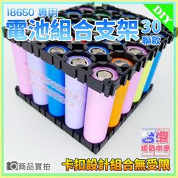 【W85】18650蜂巢式組合支架《2節款 》設卡扣計組合無受限 組合支架 鋰電池座 電池座 電池架【AP-1389】 歷史價格詳細信息