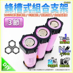 【W85】18650蜂巢式組合支架《2節款 》設卡扣計組合無受限 組合支架 鋰電池座 電池座 電池架【AP-1389】 歷史價格詳細信息