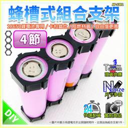 【W85】18650蜂巢式組合支架《2節款 》設卡扣計組合無受限 組合支架 鋰電池座 電池座 電池架【AP-1389】 歷史價格詳細信息