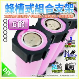 【W85】18650蜂巢式組合支架《2節款 》設卡扣計組合無受限 組合支架 鋰電池座 電池座 電池架【AP-1389】 歷史價格詳細信息