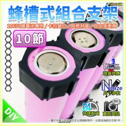 【W85】18650蜂巢式組合支架《2節款 》設卡扣計組合無受限 組合支架 鋰電池座 電池座 電池架【AP-1389】 歷史價格詳細信息