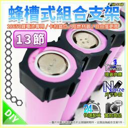 【W85】18650蜂巢式組合支架《2節款 》設卡扣計組合無受限 組合支架 鋰電池座 電池座 電池架【AP-1389】 歷史價格詳細信息