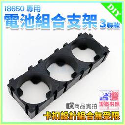 【W85】18650蜂巢式組合支架《2節款 》設卡扣計組合無受限 組合支架 鋰電池座 電池座 電池架【AP-1389】 歷史價格詳細信息