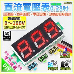 【W85】DIY 0.28吋《直流電壓表》3線兩用款 體積迷你 電壓寬 DC0-100V【TL-1307@】 價格比較,價格查詢,歷史價格詳細信息