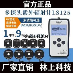 【林上LS125紫外線測試儀計UVA/B/C光功率紫外輻照強度計多通道 歷史價格詳細信息