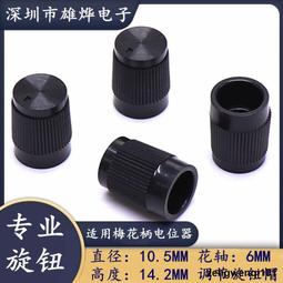 電位器旋鈕 開關帽 (桃心鈕 多種顏色) 內徑6mm 外徑15MM*高17MM （20個一拍）  ★ 263472-037  ★ 歷史價格詳細信息