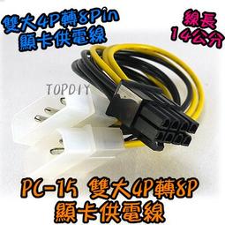 顯示卡電源線 大雙4pin轉8pin 電源線 雙D轉顯卡8P線 顯示卡供電線 雙4PIN 公頭 轉 顯卡 8PIN 母電 歷史價格詳細信息