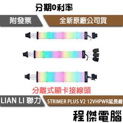 【LIAN LI 聯力】STRIMER PLUS V2 24PIN 延長線 實體店家『高雄程傑電腦』 歷史價格詳細信息