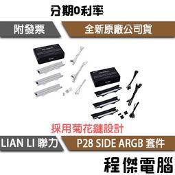 聯力 P28積木風扇專用ARGB白色側邊燈條拼接設計/拆卸安裝簡便 歷史價格詳細信息