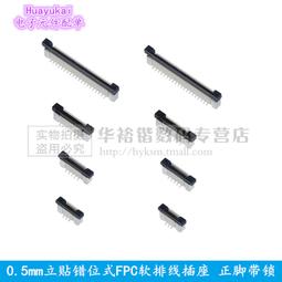 0.5mm立貼交叉錯位FFC/FPC軟排線插座5/16/24/26/30/36/40/54/60【量大聯繫客服咨詢價格】 歷史價格詳細信息