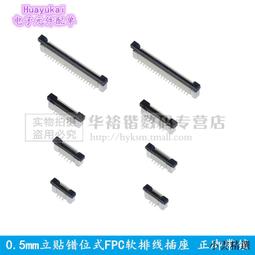 0.5mm立貼交叉錯位FFC/FPC軟排線插座5/16/24/26/30/36/40/54/60【量大聯繫客服咨詢價格】 歷史價格詳細信息