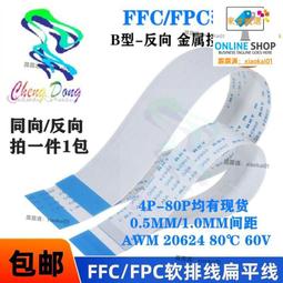 甄選✨FFC/FPC軟排線液晶扁平連接線1.0mm反向4/6/8/10/20/24/26/30-40P 歷史價格詳細信息