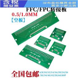 FFC/FPC轉接板0.5/1.0MM轉2.54直插6/10/16/26/30/40/60/80P空板 歷史價格詳細信息