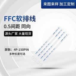 FFC軟排線 0.5間距 8PIN 長度150MM 15CM 同面A（同向） 歷史價格詳細信息