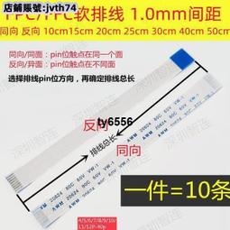 【免運】FFCFPC扁平軟排線1.0間距 同向 反向 AM20624連接線 拍1發10 歷史價格詳細信息