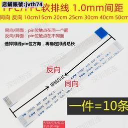 【免運】FFCFPC扁平軟排線1.0間距 同向 反向 AM20624連接線 拍1發10 歷史價格詳細信息