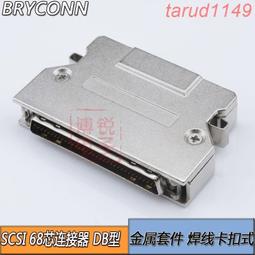 最低價✅SCSI連接器 SCSI 68PIN 插頭 焊線式  HPDB 68芯 鐵殼彈片卡扣式 歷史價格詳細信息