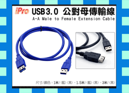 大廠iPro 3米/3公尺 USB3.0高品質高速傳輸線延長線 A(公)-A(母) 傳輸速率較USB2.0高於10倍且相容 支援5Gbps 另1.5米1米 HDMI線 價格比較,價格查詢,歷史價格詳細信息