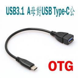 USB3.1數據線 OTG線 AF TO type-c 轉 USB3.0母 蘋果MacBook 轉接線 連接線  有現貨 歷史價格詳細信息