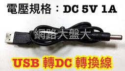 USB轉DC5.5*2.1mm轉接線 DC5.5供電線 路由器USB充電線 5V電源線 204-00509 歷史價格詳細信息
