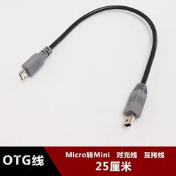 Micro USB轉mini USB公對公數據線 手機對拷充電線 OTG接點   (0.5M) 歷史價格詳細信息