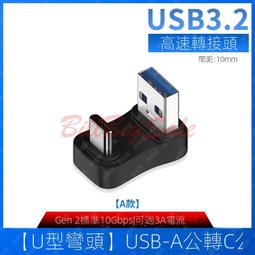 (10Gbps USB3.2 Gen2轉彎頭)USB轉TYPE-C轉接頭 90度 直角L形U型 立式彎頭 手機平板筆電お 歷史價格詳細信息
