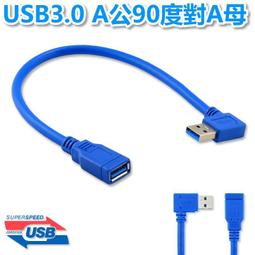 USB3.0 A公90°對A母 30公分  USB A公90°對A母30CM  公母延長線 USB 90度延長線 歷史價格詳細信息