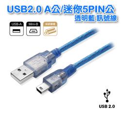 USB2.0A公對迷你5P公  銅線雙隔離  透明藍 1米 USB高速充電傳輸線  相機線(UB-418) 歷史價格詳細信息