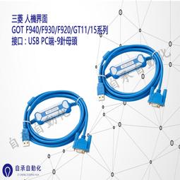 三菱 人機界面 下載線 傳輸線 GOT F940 F930 F920 GT11 15系列 價格比較,價格查詢,歷史價格詳細信息