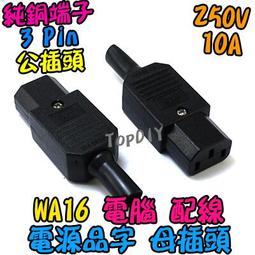 品字 母頭【8階堂】WA16 C14 插頭 配線 電源 家電 電源線 AC 設備 VZ 電腦 交流 插座 母插頭 歷史價格詳細信息