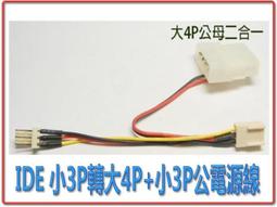 PR-11 現貨 IDE 小3PIN 轉 大4PIN公母2合1 +小3PIN公 電源線 桌機專用供電線 歷史價格詳細信息