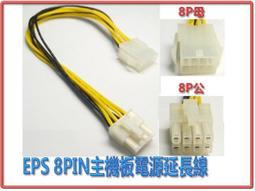 8PIN 電源延長線(12v 8PIN CPU 電源延長線,8PIN 主機板 電源延長線,8p 公 對 8p 母,8pin 公 對 8pin 母 歷史價格詳細信息