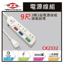 【威電】CK-2332-6 2孔3開3座 加大間距 延長線 6尺/1.8M 歷史價格詳細信息
