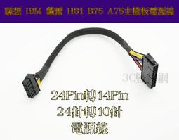 24pin轉10pin Dell 聯想 Acer電源Power線 Lenovo電源線24針轉10針 Dell24針轉10 歷史價格詳細信息