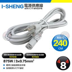 I-Sheng 台灣製造檢驗 電源供應線 T型 電源線 品字尾插頭 3孔插頭 875W 2.4M 歷史價格詳細信息