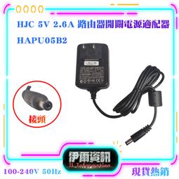 HJC 5V 2.6A 路由器開關電源適配器HAPU05B2 電源變壓器 電器救星 全新現貨 價格比較,價格查詢,歷史價格詳細信息