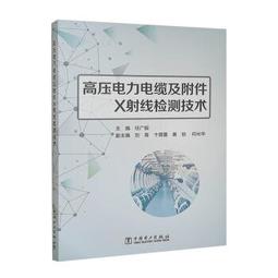 書 正版 電力電纜基礎知識及施工技術 毛源 9787550931633 【台灣高教簡體書】 歷史價格詳細信息