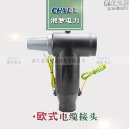 歐式高壓電纜附件35kv可觸摸式前接頭分支箱開關插拔頭 歷史價格詳細信息